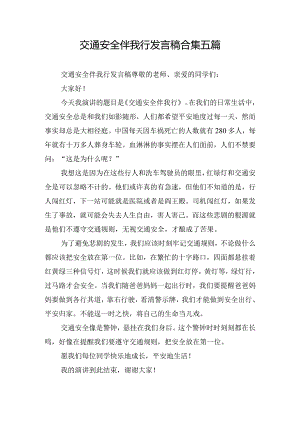 交通安全伴我行发言稿合集五篇.docx