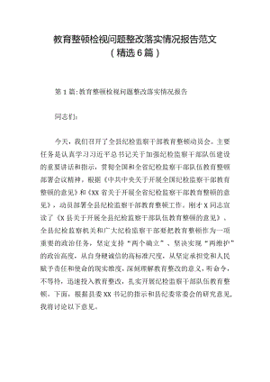 教育整顿检视问题整改落实情况报告范文(精选6篇).docx