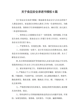 关于食品安全承诺书模板6篇.docx