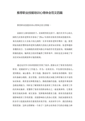 推荐职业技能培训心得体会范文四篇.docx