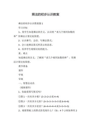 乘法的初步认识教案.docx
