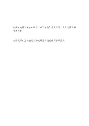 2023年市公安机关“四下基层”研讨交流发言材料和坚持法治公安建设让群众感受到公平正义党课讲稿.docx