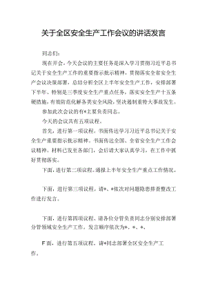 关于全区安全生产工作会议的讲话发言.docx