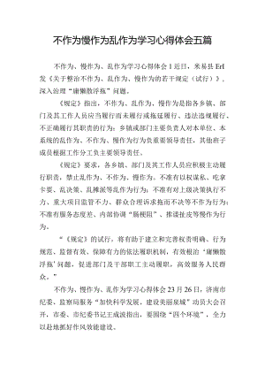 不作为慢作为乱作为学习心得体会五篇.docx