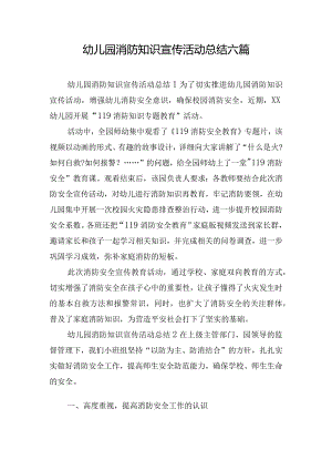 幼儿园消防知识宣传活动总结六篇.docx
