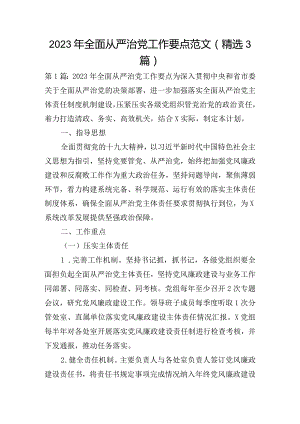 2023年全面从严治党工作要点范文(精选3篇).docx