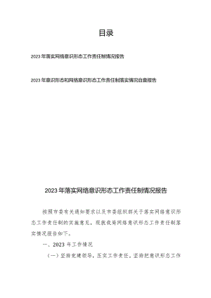 2023年落实网络意识形态工作责任制情况报告+2023年意识形态和网络意识形态工作责任制落实情况自查报告.docx