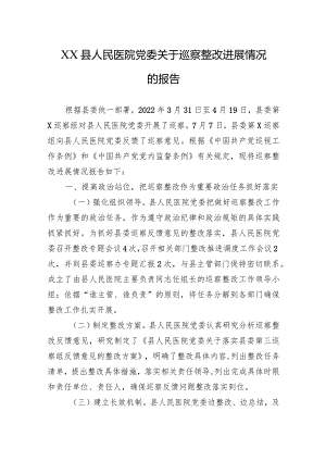 XX县人民医院党委关于巡察整改进展情况的报告.docx