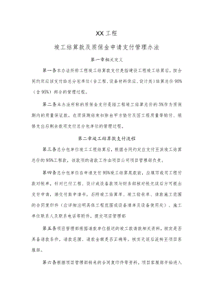 XX工程竣工结算款及质保金申请支付管理办法（2023年）.docx