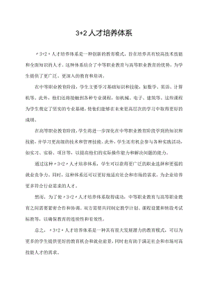 3+2 人才培养体系.docx