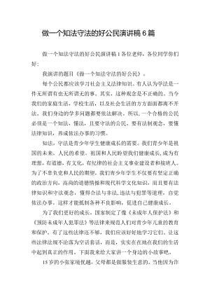 做一个知法守法的好公民演讲稿6篇.docx