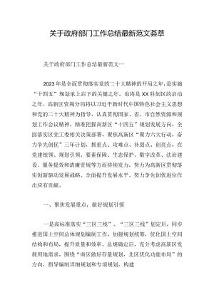 关于政府部门工作总结最新范文荟萃.docx