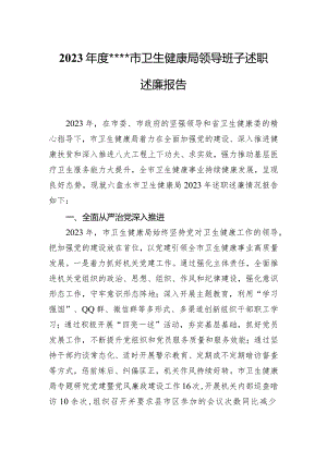 2023年度某市卫生健康局领导班子述职述廉报告.docx