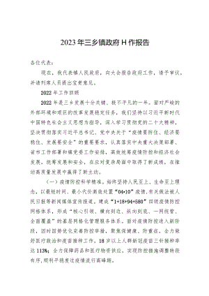 2023年三乡镇政府工作报告（20230228）.docx