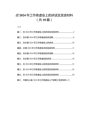 在2023年工作务虚会上的讲话及发言材料范文精选(10篇).docx