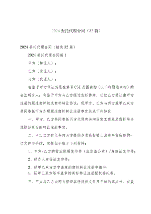 2024委托代理合同（32篇）.docx