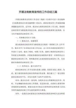 开展法制教育宣传的工作总结三篇.docx
