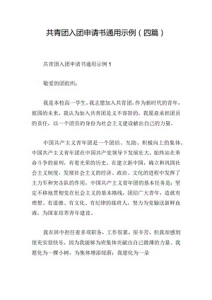 共青团入团申请书通用示例(四篇).docx