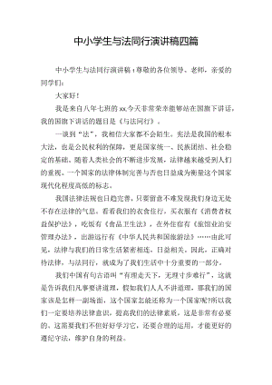 中小学生与法同行演讲稿四篇.docx