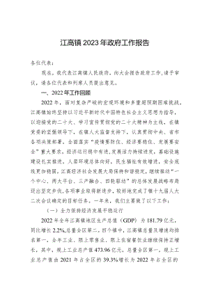 江高镇2023年政府工作报告(20230221).docx
