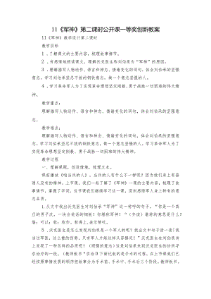 11《军神》第二课时 公开课一等奖创新教案.docx