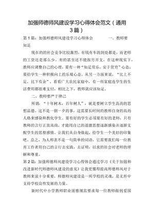 加强师德师风建设学习心得体会范文(通用3篇).docx