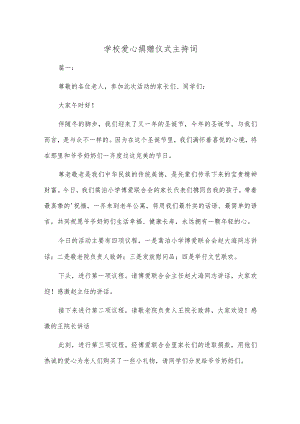 学校爱心捐赠仪式主持词多篇.docx