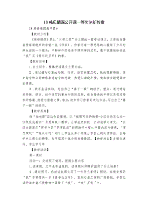 18慈母情深 公开课一等奖创新教案.docx