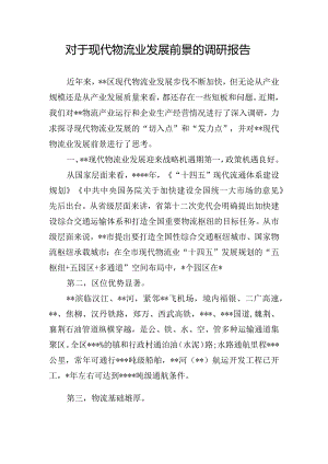 对于现代物流业发展前景的调研报告.docx