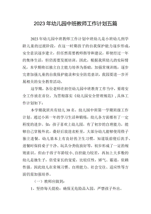 2023年幼儿园中班教师工作计划五篇.docx