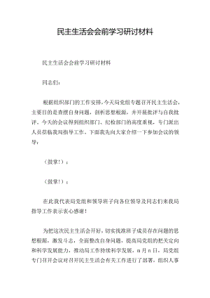 民主生活会会前学习研讨材料.docx