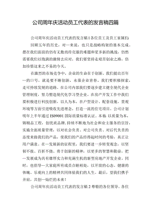 公司周年庆活动员工代表的发言稿四篇.docx