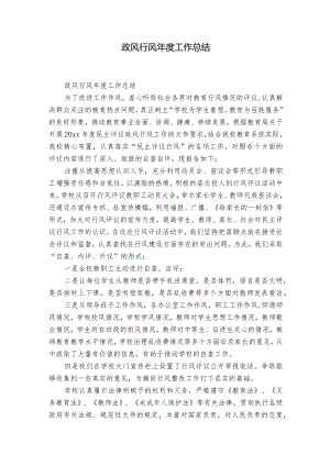 政风行风年度工作总结.docx