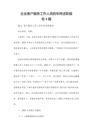企业客户服务工作人员的年终述职报告4篇.docx