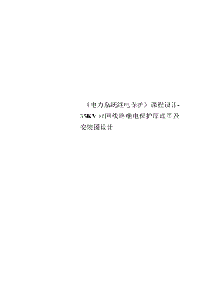 《电力系统继电保护》课程设计-35KV双回线路继电保护原理图及安装图设计.docx