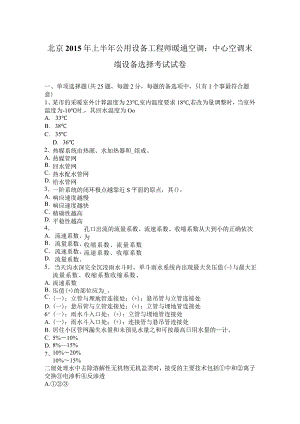 北京2015年上半年公用设备工程师暖通空调：中央空调末端设备选择考试试卷.docx