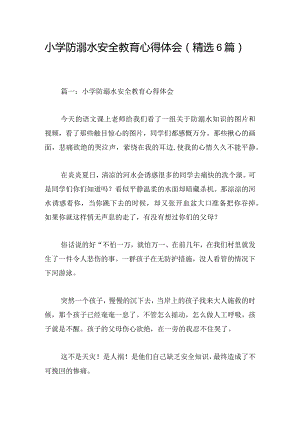 小学防溺水安全教育心得体会（精选6篇）.docx