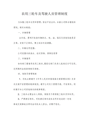 农用三轮车及驾驶人员管理制度.docx