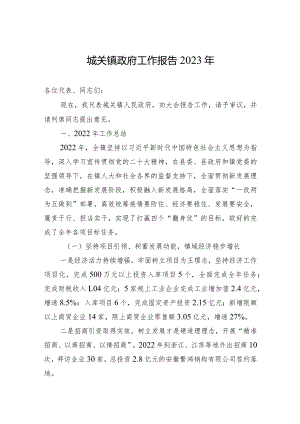 城关镇政府工作报告2023年(20230311).docx