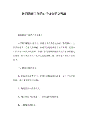 教师德育工作的心得体会范文五篇.docx