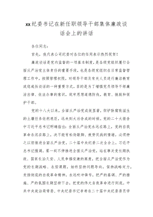 XX纪委书记在新任职领导干部集体廉政谈话会上的讲话.docx