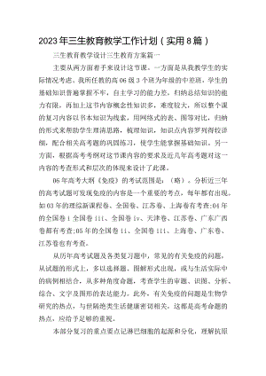 2023年三生教育教学工作计划（实用8篇）.docx