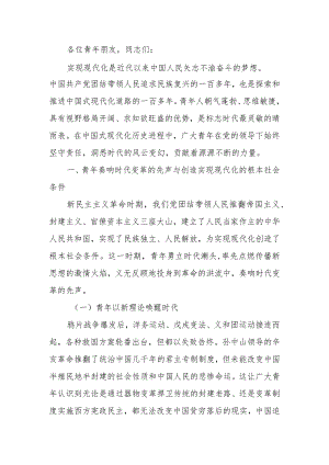 中国式现代化进程中青年的责任和使命讲稿.docx