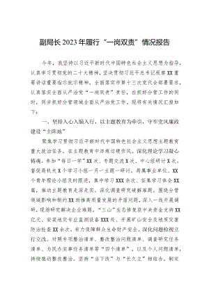 副局长2023年履行“一岗双责”情况报告.docx