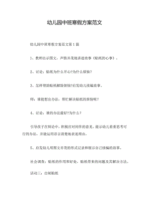 幼儿园中班寒假方案范文.docx