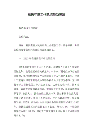 甄选年度工作总结最新三篇.docx