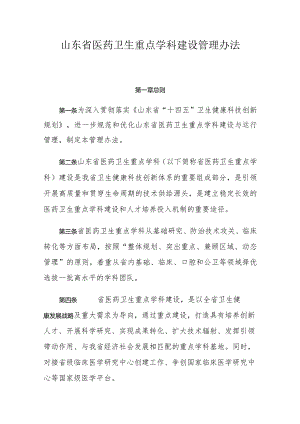 《山东省医药卫生重点学科建设管理办法》《山东省医药卫生重点实验室建设管理办法》.docx