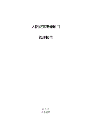 太阳能充电器项目管理报告.docx