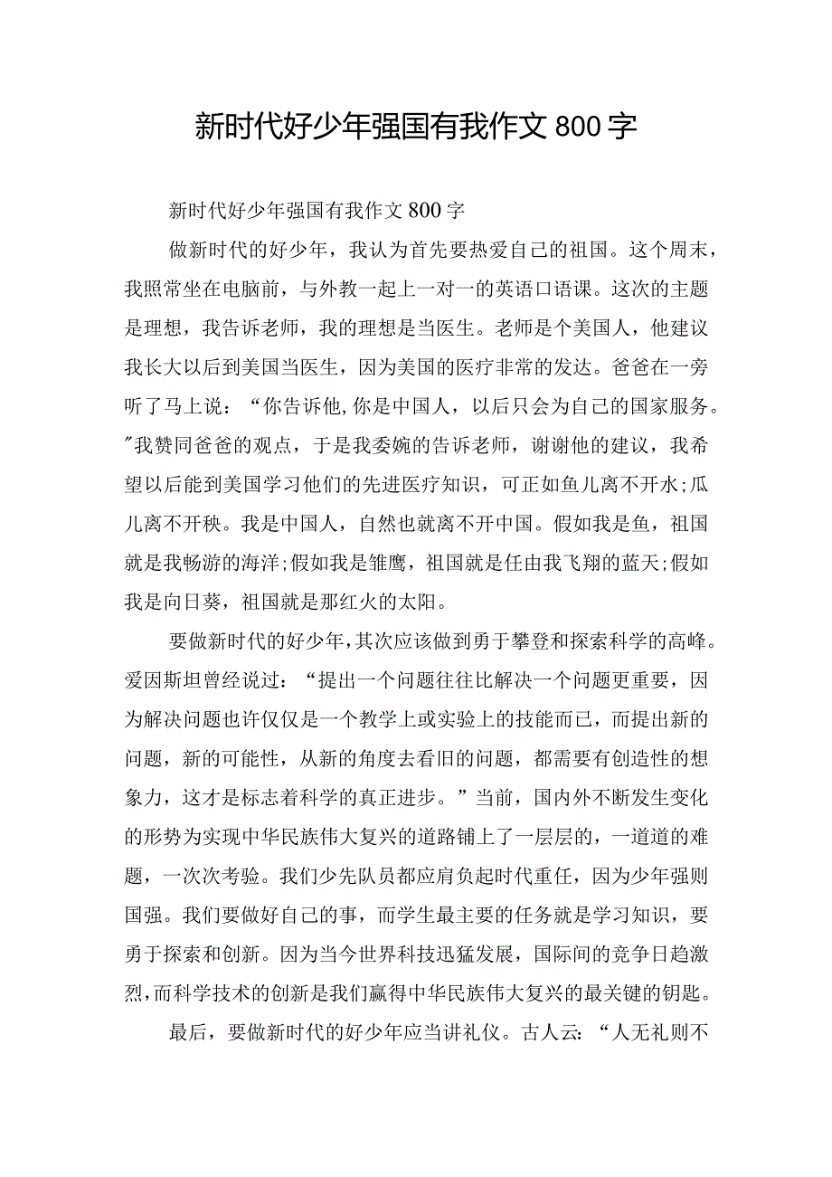 新时代好少年强国有我作文800字.docx_第1页