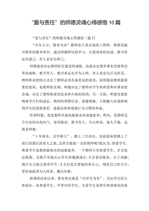 “爱与责任”的师德灵魂心得感悟10篇.docx